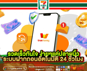 ฝากถอน true wallet 7-11game ออโต้ ไม่มีขั้นต่ำ