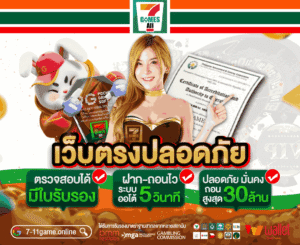 รีวิวสล็อตแตกง่าย 7-11game เครดิตฟรี 50 เล่นได้เงินจริง
