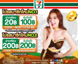 7-11game เว็บตรง ฝากถอนออโต้ ไม่มีขั้นต่ำ สมาชิกใหม่รับโบนัส